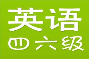 盐城四六级翻译中国特色词汇