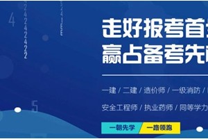 苏州二级建造师备考培训班