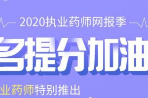 苏州报考执业药师证书有什么作用？