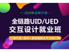 上海全链路UID/UED交互设计就业班