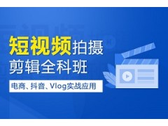 上海短视频拍摄剪辑全科班