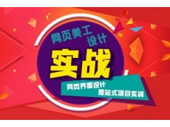 上海网页美工设计实战班