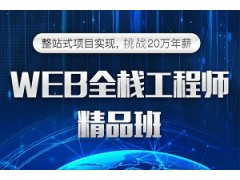 上海WEB全栈工程师精品班