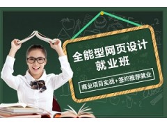 上海全能型网页设计就业班