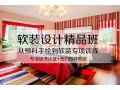 上海软装设计精品班