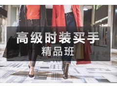 上海时装买手实战班