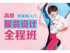 上海高级服装设计全程班