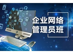 上海企业网络管理员