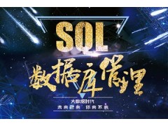 上海SQL数据库管理