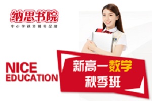 苏州新高一数学秋季班课程计划