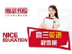 无锡高三英语秋季