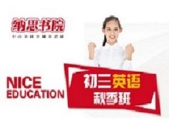 无锡初三秋季精品英语课程