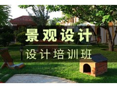 合肥景观设计培训班