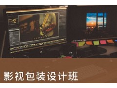 合肥影视包装设计培训机构