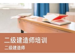 合肥二级建造师培训班