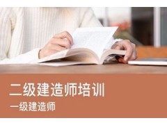 合肥一级建造师培训班