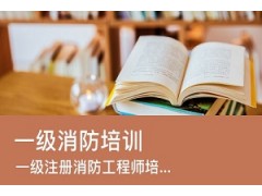 合肥一级消防培训学校