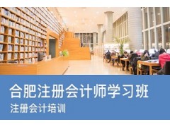 合肥注册会计师学习班