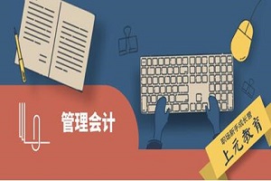 合肥管理会计培训学校