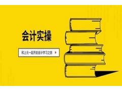 合肥会计实操培训中心