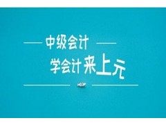 合肥中级会计培训学校