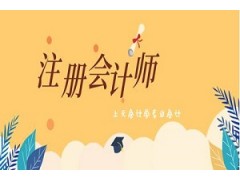 合肥注册会计师培训哪家好