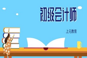 合肥初级会计师培训