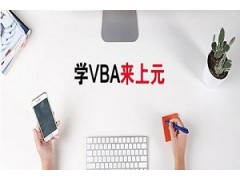 合肥VBA培训机构