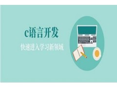 合肥C语言开发培训