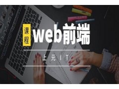 合肥web前端培训机构