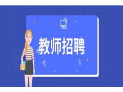 合肥教师招聘