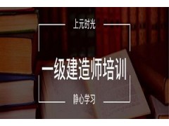 合肥一级建造师培训中心