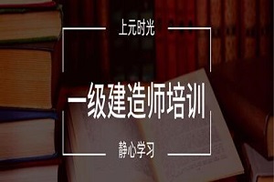 合肥一级建造师培训中心