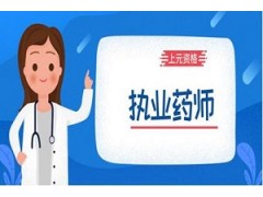 合肥执业药师培训班