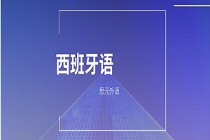 合肥西班牙语培训学校排名