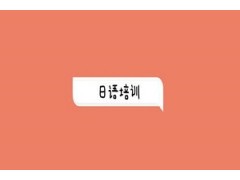 合肥日语培训哪家好