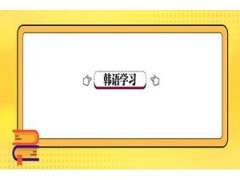 合肥韩语培训机构