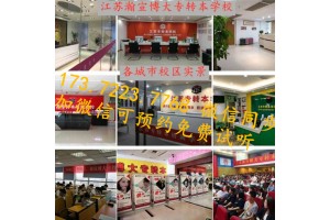 2021年南京五年制专转本南通理工学院招生简章及报考详情
