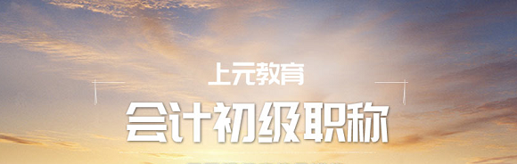 初级会计