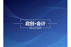 做账流程的全面总结在金坛就可以学习