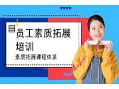 南京素质拓展课程体系