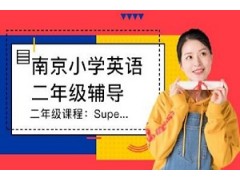 南京二年级课程：Super Minds2