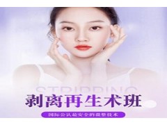 佛山剥离再生术精华班