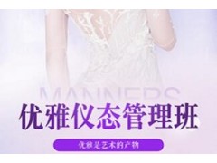 佛山优雅仪态气质提升班