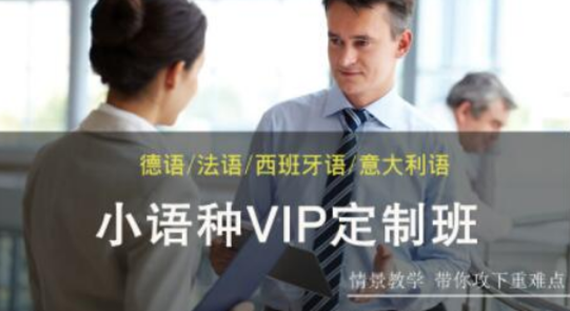 小语种上