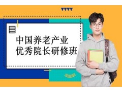 北京《中国养老产业优秀院长研修班