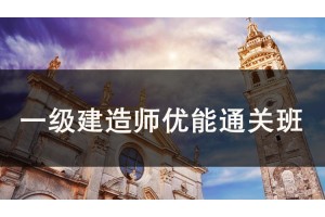南通一级建造师优能通关班