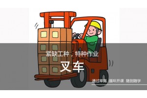 南通叉车培训