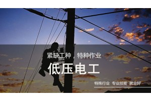 南通低压电工（ＩＣ）操作证