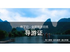 南通导游证